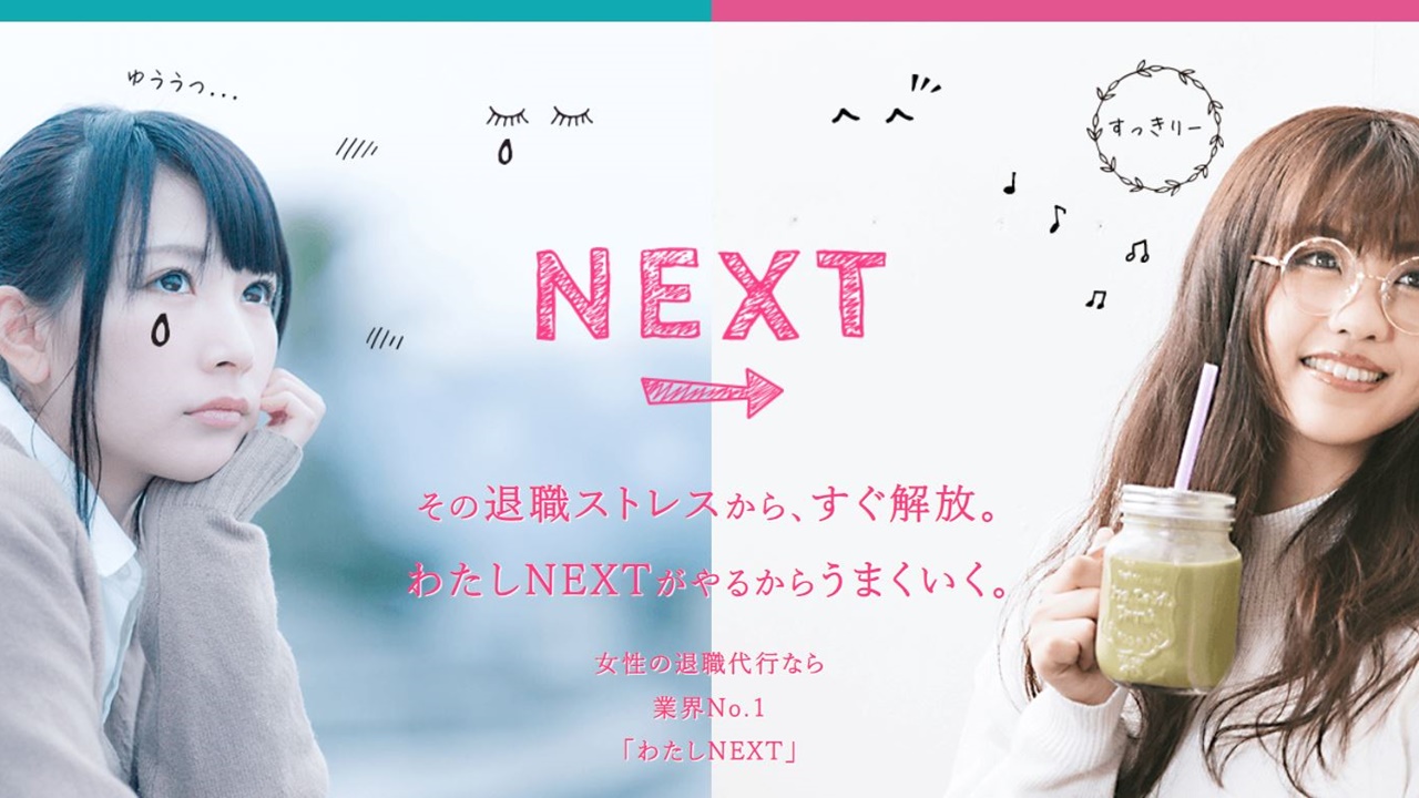 わたしNEXTのアイキャッチ画像